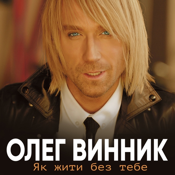 Олег Винник — Золота